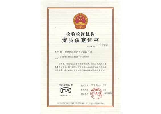 道恩檢驗檢測機構(gòu)資質(zhì)認(rèn)定證書
