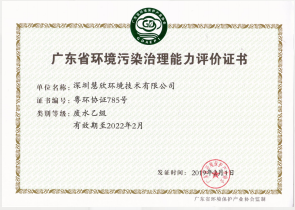 廣東省環(huán)境污染治理能力評(píng)價(jià)證書